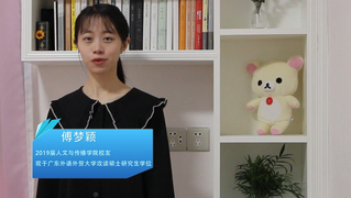 傅梦颖  2019届人文与传播...