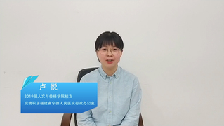 卢悦 2019届人文与传播学院...